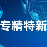 我国专精特新“小巨人”企业数量达1.46万家