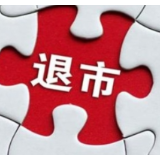 网传36家公司将被退市？证监会回应