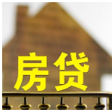 首套房贷利率重回“3”字头 多地银行回调房贷利率下限