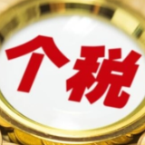 2023年度个税汇算将于3月1日开始 优先退税服务范围扩大