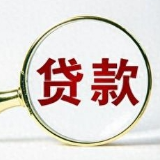 银行批复房地产“白名单”项目贷款超1600亿元！