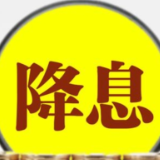 节后“降息” 金融发力稳开局