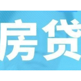 长沙首套房贷利率步入“3”时代 如何影响你的房贷？