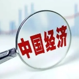 IMF预计2024年中国经济将增长4.6%