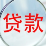 “拉存款”转向“拉贷款”？ 银行“拉贷款”应避免恶性竞争