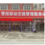 提升便民服务效能 中华财险宁乡市支公司成立警保联动服务站