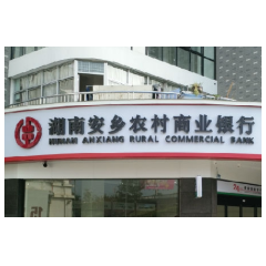 安乡农商银行：“三化”做优农村数字普惠金融服务