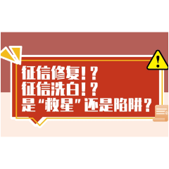 长图丨招商银行长沙分行提醒您：警惕“征信修复类”陷阱