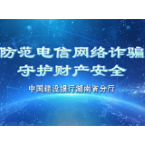 视频丨建行湖南省分行：防范电信网络诈骗，守护财产安全