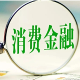 国家金融监督管理总局修订发布《消费金融公司管理办法》