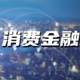 消费金融公司迎来监管新规，对你我有哪些影响?