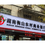 衡山农商银行：创业担保贷 助力创业“贷”动就业