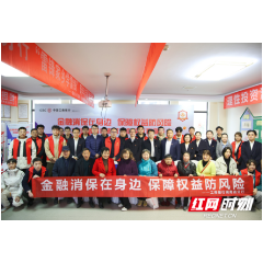 为老年群体筑牢“反诈墙” 工行湖南省分行开展金融知识进养老社区活动