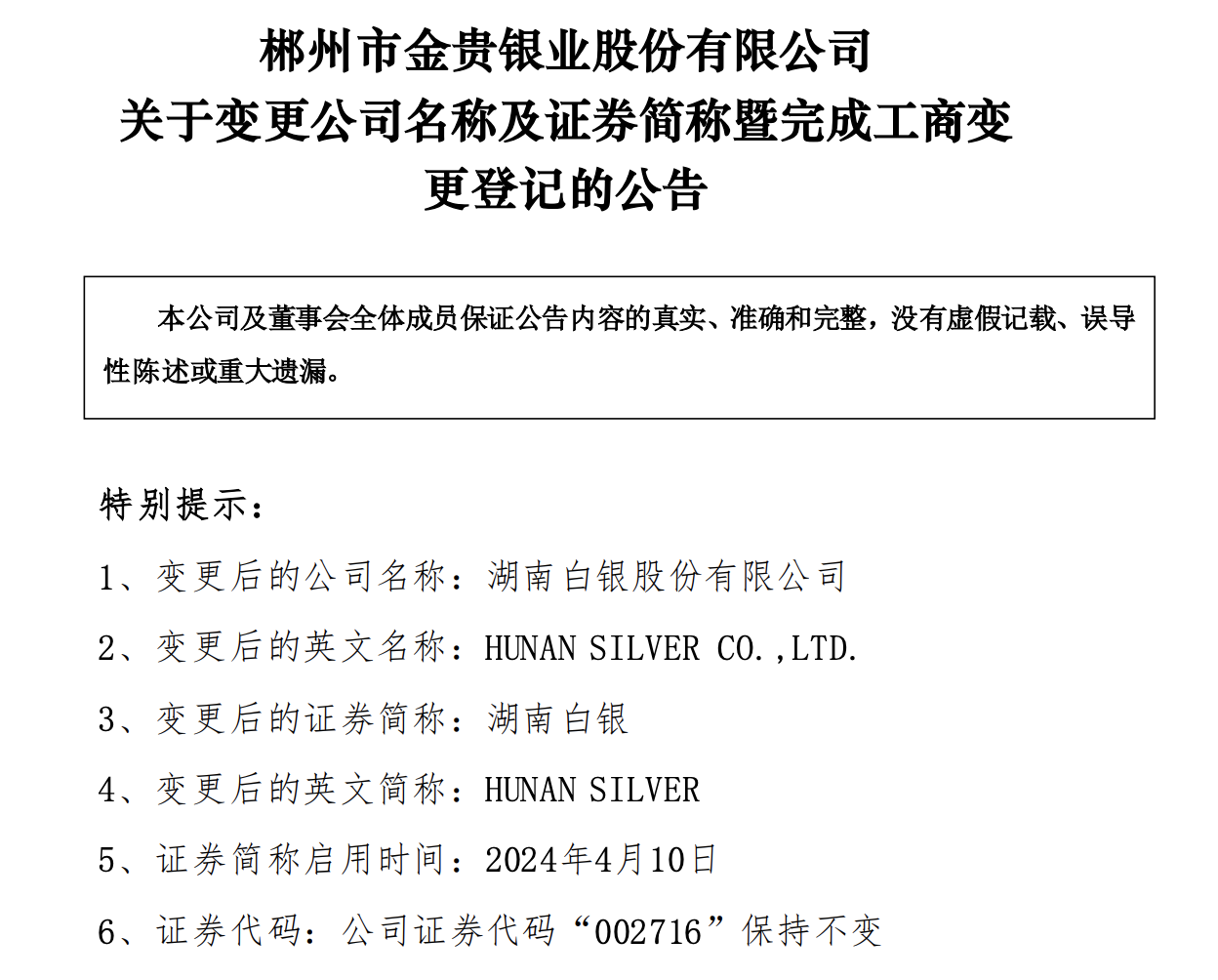 金贵银业更名湖南白银 “中国白银第一股”起飞