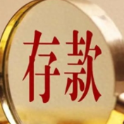 多家中小银行为何下调存款利率？带来哪些影响？