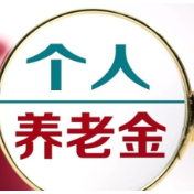 超5000万人开通个人养老金账户 一些年轻人为何积极性不高？