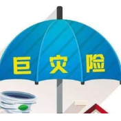 保险责任扩展、基本保额提升 巨灾保险制度进一步完善