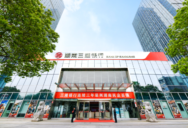 三湘银行2023年报出炉：总资产589.32亿元 贷款余额371.05亿元