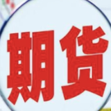 中期协：今年一季度全国期货市场累计成交额同比增2.70%