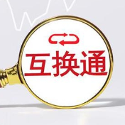 中国人民银行：支持“互换通”机制安排进一步优化