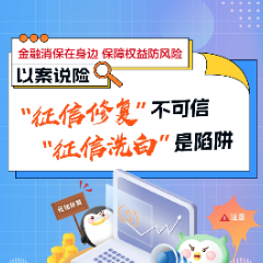 招商银行长沙分行提示您：警惕征信修复骗局！