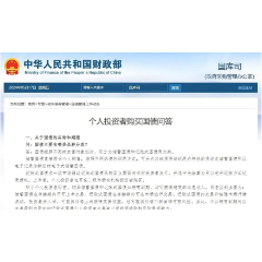 从什么渠道购买？如何提前兑取？财政部发布个人投资者购买国债问答