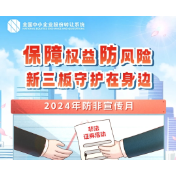 海报 | 保障权益防风险 新三板守护在身边