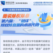 图说除权除息丨第六篇：“破译”除权除息里的术语代码