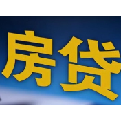 首付、房贷利率都降了！多地迅速落实新政