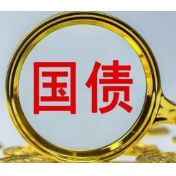 20年期超长期特别国债上市首日交易情况如何？记者观察