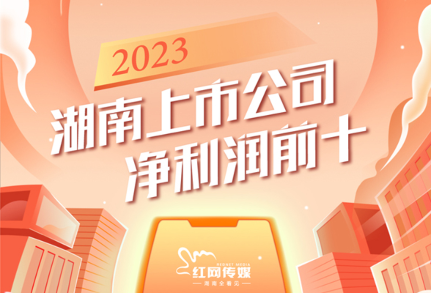交卷！146家上市湘企2023年成绩如何？赚了490亿，89家分红