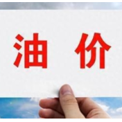 国内成品油调价窗口13日24时开启 或迎年内第四次下调