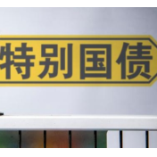 50年期超长期特别国债今天首发 个人投资者可以购买