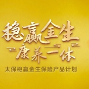 中国太保寿险推出“稳赢金生”康养综合解决方案