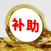 奖补逾亿元！湖南公示多项金融发展专项资金拟奖补名单