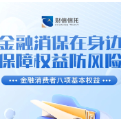 金融消费者八项基本权益有哪些？财信信托带您了解