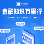 财信信托开展“金融知识万里行”活动 老年人投资避“坑”指南请收好