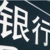 一季度我国商业银行累计实现净利润6723亿元