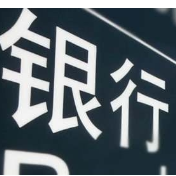 10余家银行官宣！将开展个人客户身份信息核实工作