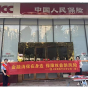 营造和谐健康金融消费环境 湖南人保寿险开展金融消保宣传活动