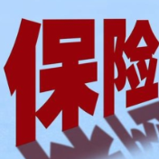 加速清理专项工作 唤醒人身险“睡眠保单”