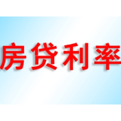 购房成本走低 多地房贷利率降至“3字头”