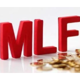 央行：适当减免中期借贷便利（MLF）操作的质押品