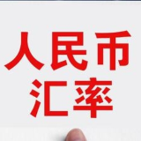 人民币兑美元中间价报7.1458 调贬9个基点