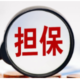 湖南首批“科技创新担保计划”业务备案 为11家企业提供3830万担保支持 