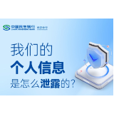 长图丨个人信息如何泄露？如何保障信息安全？民生银行长沙分行来支招