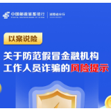 邮储银行湖南省分行以案说险：注意防范假冒金融机构工作人员诈骗的风险