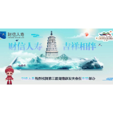 连续三年 财信人寿专业护航第三届湖南旅发大会