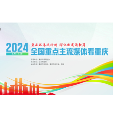 2024全国重点主流媒体齐聚山城 明日起寻迹重庆变革之道