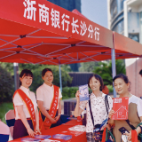 浙商银行长沙分行：坚持金融教育宣传“三个＋” 提升宣传深度、广度和温度